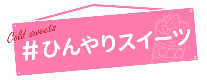 ひんやりスイーツレシピ
