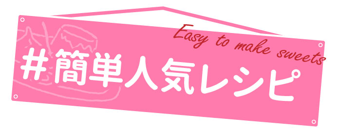 簡単人気レシピ