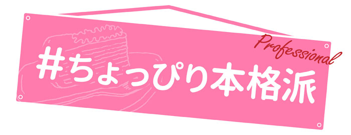 ちょっぴり本格派スイーツレシピ