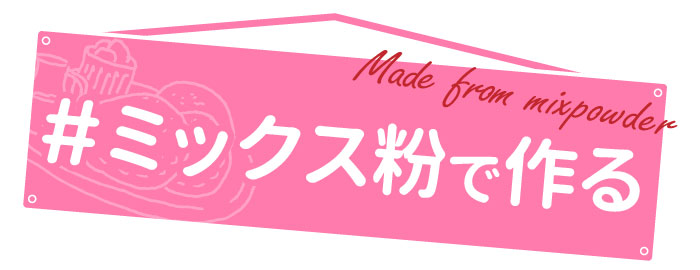 ミックス粉で作るレシピ