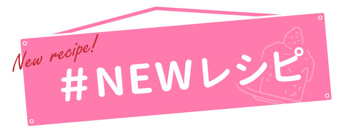 NEWレシピ
