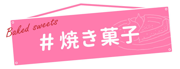 焼き菓子レシピ