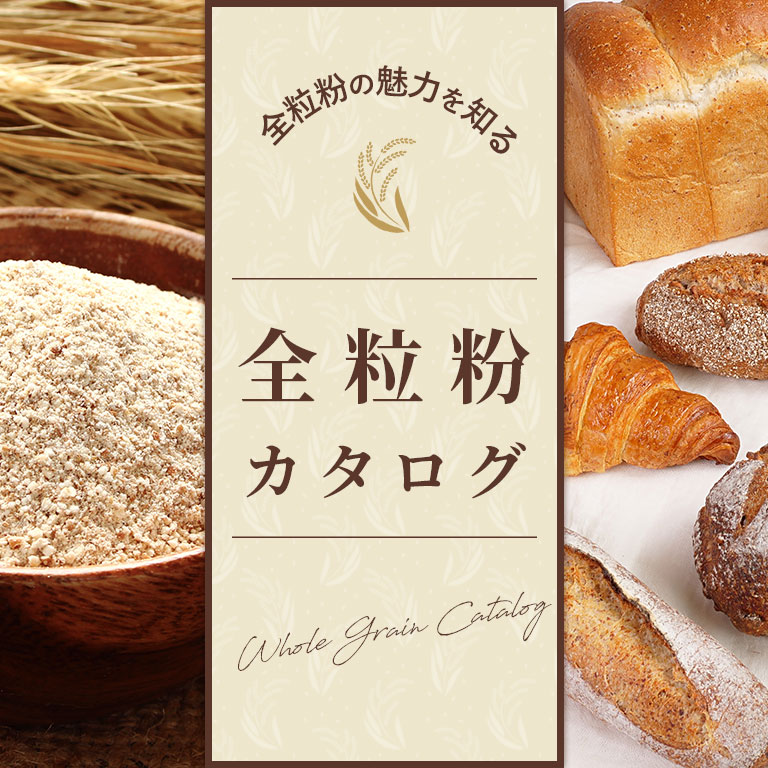 全粒粉特集コンテンツバナー