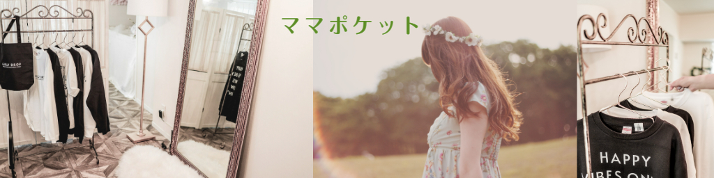 リサイクルマーケットママポケット ヘッダー画像