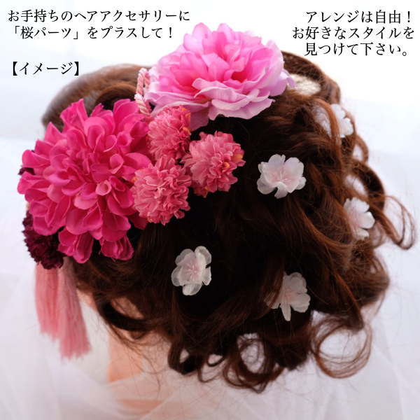ヘアアクセサリー 桜パーツ】（アーティフィシャルフラワー使用）髪