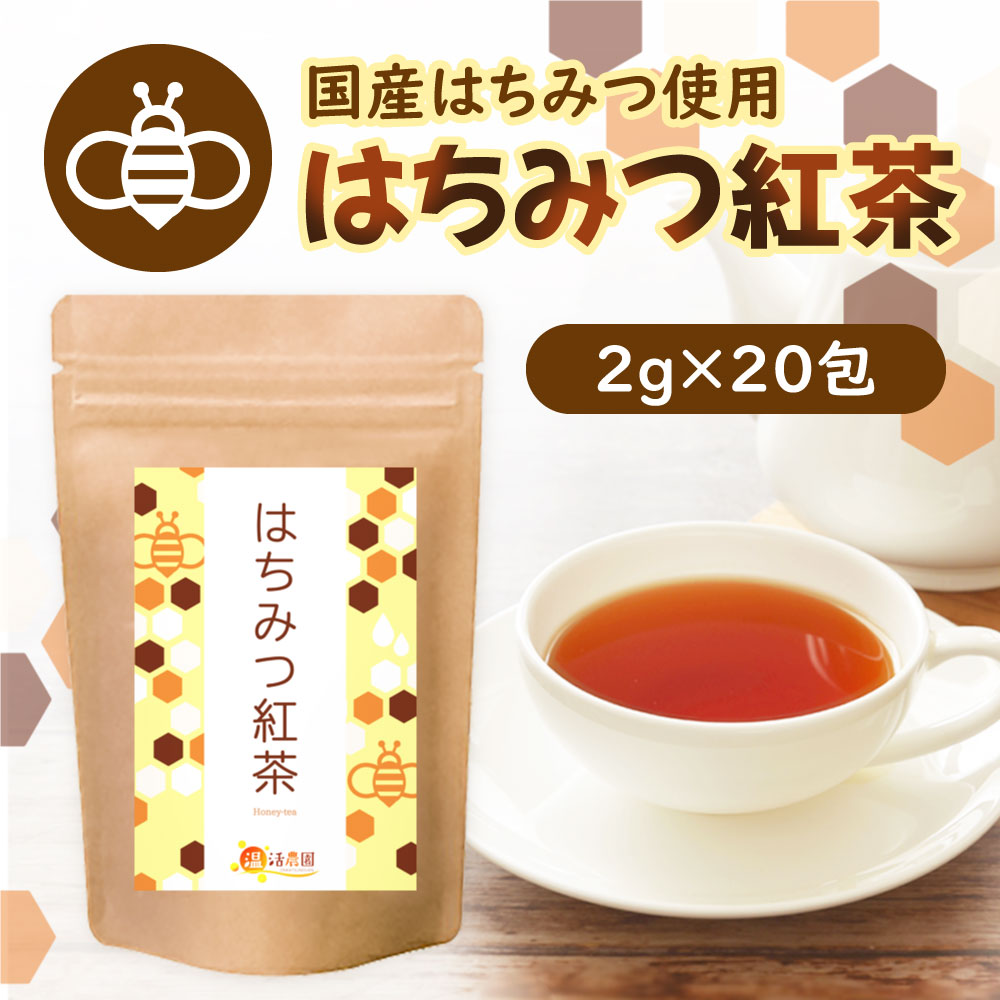 公式】温活農園 はちみつ紅茶 2g×20包 ティーバッグ 濃厚 ハチミツ紅茶