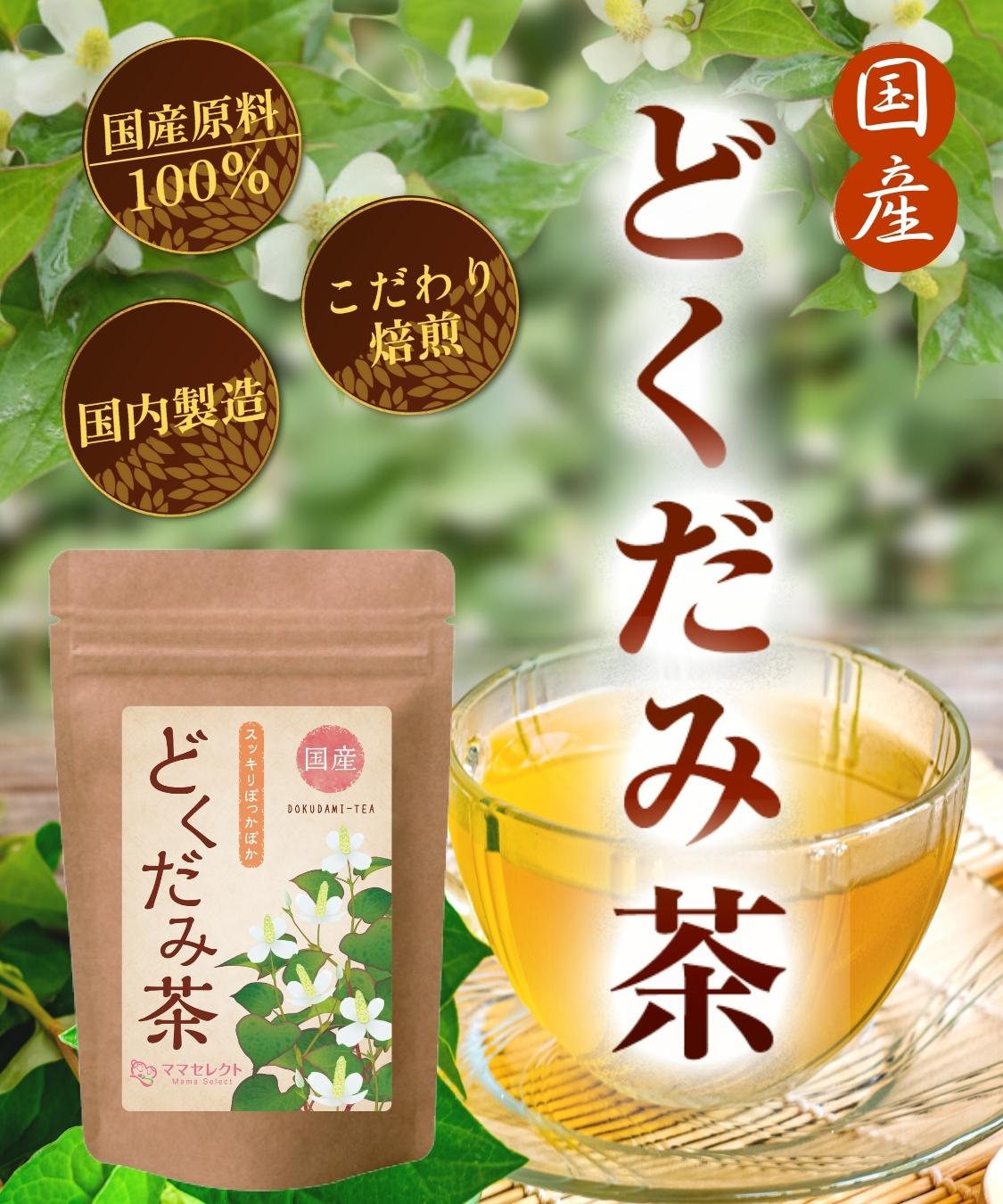 どくだみ茶 国産 3g×30包 ティーバッグ ドクダミ茶 ノンカフェイン