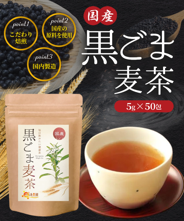 胡麻麦茶 国産 黒ごま麦茶 5g×50包 黒胡麻麦茶 ティーバッグ ノンカフェイン 黒ごま ごま麦茶 むぎ茶 くろごま 健康茶 ママセレクト 送料無料  :kurogomamugi:ママセレクト - 通販 - Yahoo!ショッピング