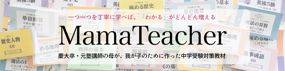中学受験対策教材MamaTeacher公式 ロゴ