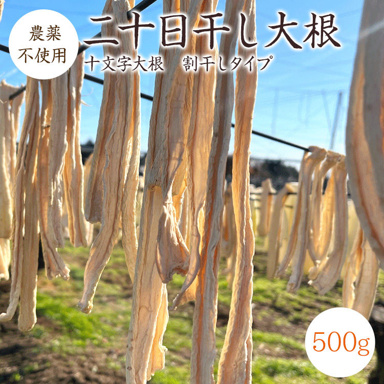 宅急便】二十日干し大根 割干し大根 【500g】 群馬県産 十文字大根