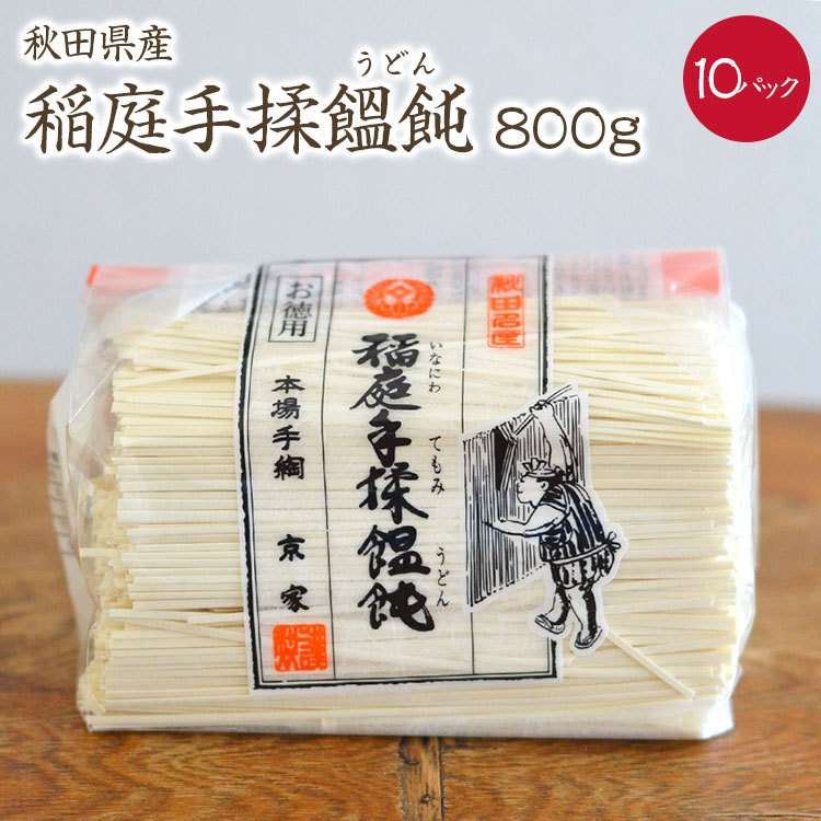 送料無料【宅配便】稲庭手もみうどん 800g (徳用8人前) お一人様約100g程度 10パック 稲庭うどん 切り落とし うどん いなにわうどん  :10000483:築地 豆雑穀問屋 三栄商会 - 通販 - Yahoo!ショッピング