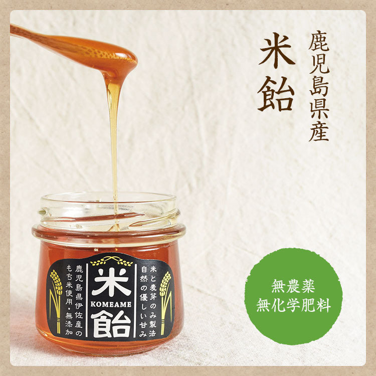 宅急便】米飴 170g 無農薬無化学肥料 鹿児島県産 無添加 甘味料