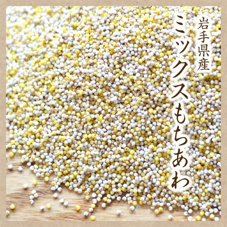 ゆうパケット 送料無料】ミックスあわ 300g 岩手県産 もちあわ 黄あわ