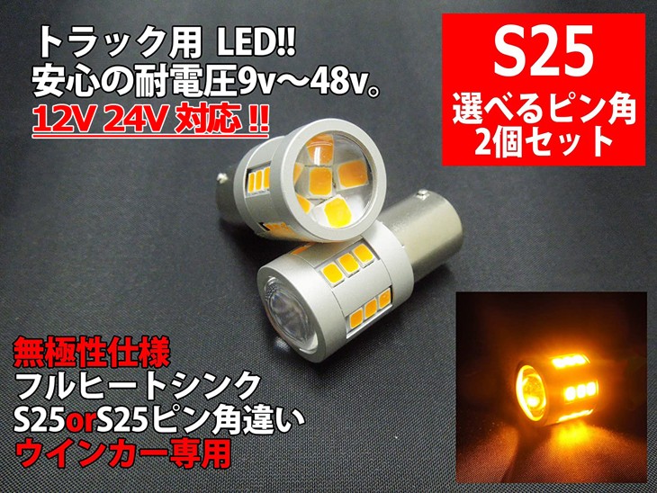 12V 24V 対応 S25/S25ピン角違い LED（BA15s BAU15s）アンバー