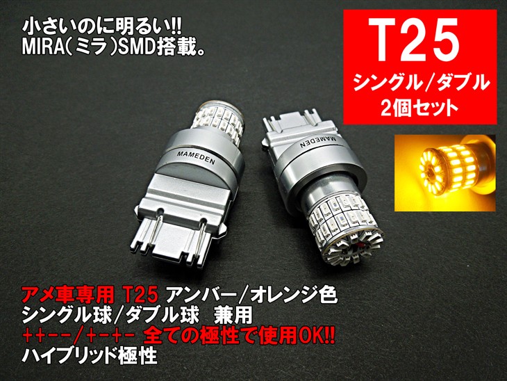 アメ車 T25 LED アンバー オレンジ 車検対応 MIRA-SMD ウインカー 3057 3156 3155 3157 3357 3456  3457 4057 4114 4156 4157 5702 3757 レッドテール :10006168:まめ電 - 通販 - Yahoo!ショッピング