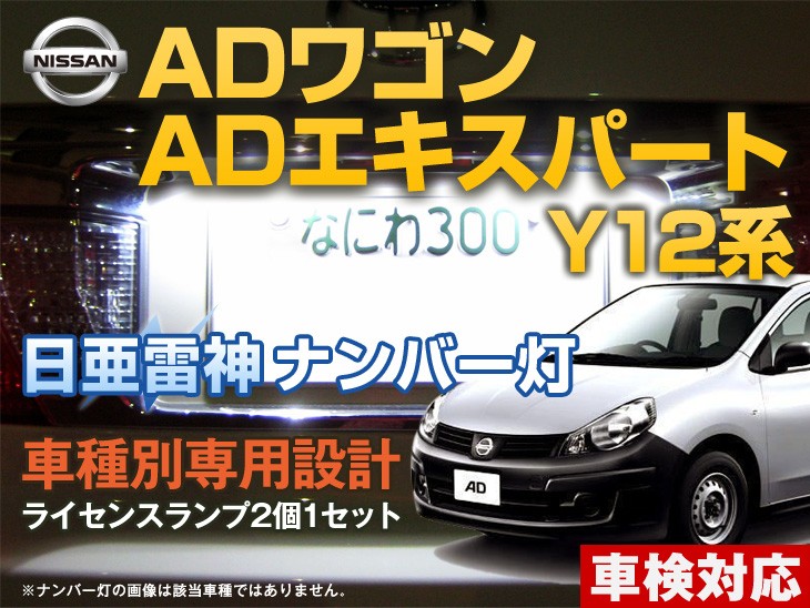 ナンバー灯 LED 日亜 雷神【ホワイト/白】ADワゴン/ADエキスパート Y12系（車 種別専用設計）2個1セット【ライセンスランプ・プレート灯】｜代購幫