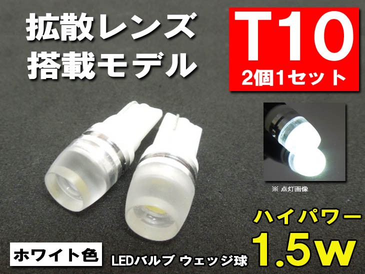 T10 LED ポジション ホワイト「拡散レンズ1.5W」 :T10-15w:まめ電 通販 