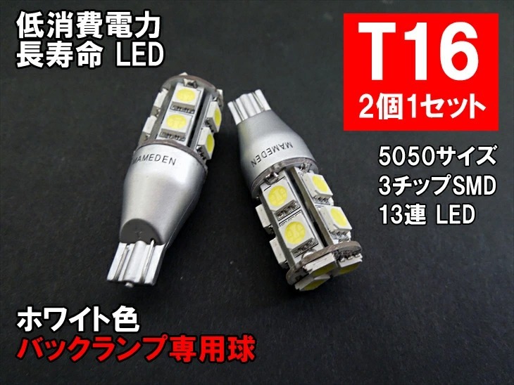 【送料無料】T16 LED バックランプ ホワイト 「超高輝度13連 SMD」 バックランプ・ポジションランプ （ウェッジ球/シングル） LEDバルブ 2個1セット T16 バックランプ/LEDバックランプ/LEDポジションランプ/T16 LED/バックランプ LED T16