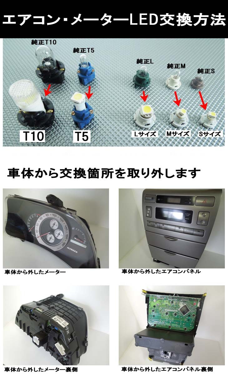 メーター　エアコン　LEDアルテッツァ　10系　平成10 10-平成17 07（メーター用）5個交換セット