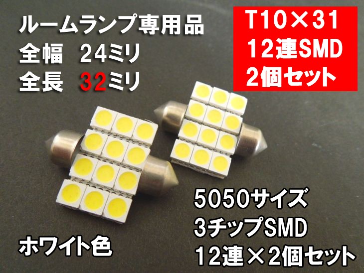 ルーム球 T10×31 16連 LED 500個 セット T10×31 LED ルームランプ ホワイト 「5050 3chip 12連SMD」 : まめ電