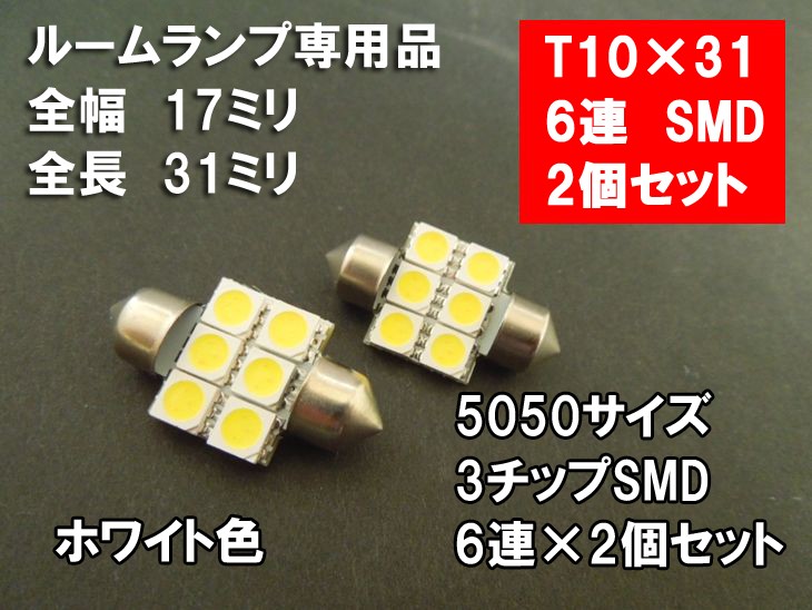 【送料無料】T10×31 LED ルームランプ ホワイト 「5050 3chip 6連SMD」 LEDルームランプ セット （両口金/ホワイト）2個1セット ルームランプ 3chip ルームランプ LED 汎用 LED ルームランプ T10 31 ルームランプ SMD ルーム球 LED t10×31mm