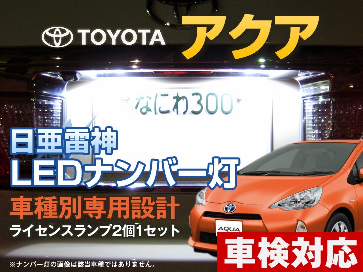 ナンバー灯 Led 日亜 雷神 ホワイト 白 アクア Aqua 車種別専用設計 2個1セット ライセンスランプ プレート灯 Number 057 まめ電 通販 Yahoo ショッピング