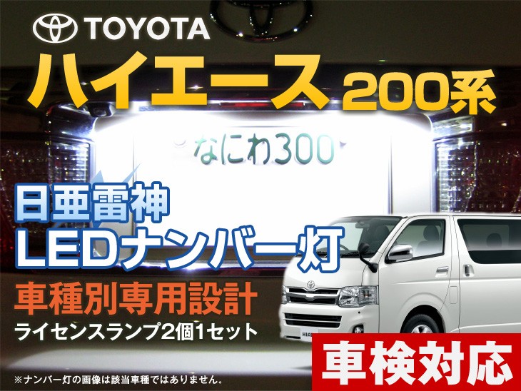 特別セール品】 トヨタ ハイエース 200系 LED ライセンスランプ 2個