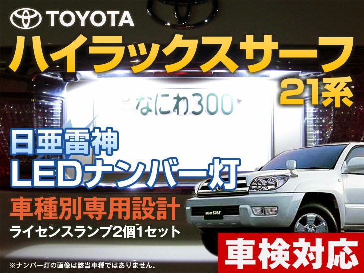 ナンバー灯 LED 日亜 雷神【ホワイト/白】ハイラックスサーフ 21系（車