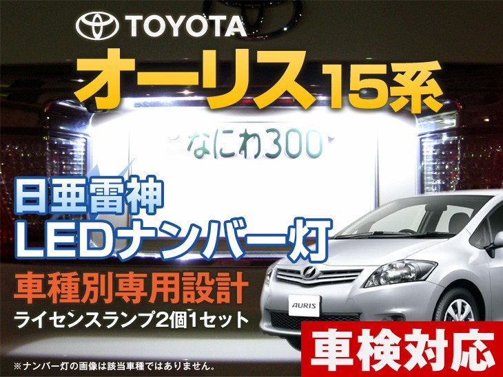 ナンバー灯 Led 日亜 雷神 ホワイト 白 オーリス 15系 車種別専用設計 2個1セット ライセンスランプ プレート灯 Number 137 まめ電 通販 Yahoo ショッピング