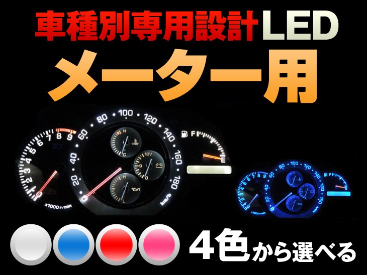メーター エアコン LED ライフ JB1/JB2 平成10/10-平成15/08（タコ無し ...