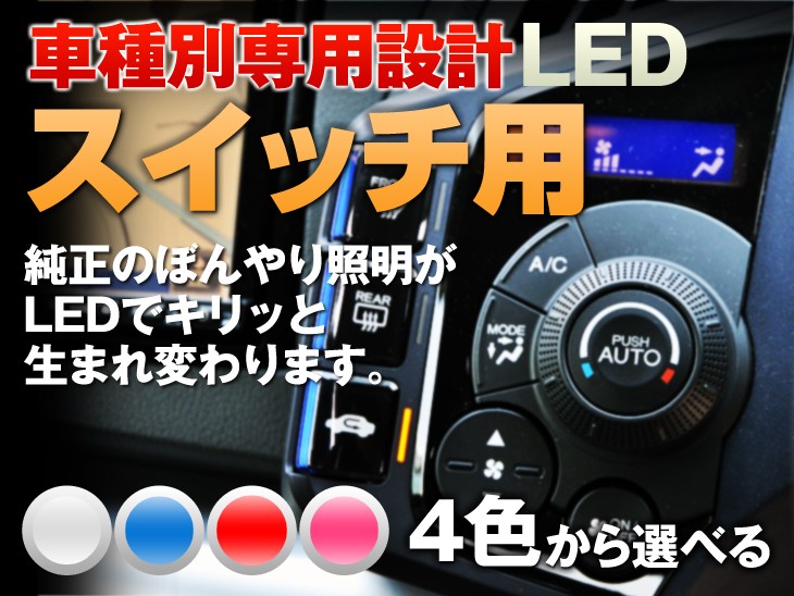 メーター　エアコン　LED【ホワイト/ブルー/レッド/ピンク】コペン　L880K　平成14/06〜（リアデフォッガースイッチ用）1個交換セット【メーター・エアコン・インパネ・イルミネーション・LED化・汎用】【送料無料】
