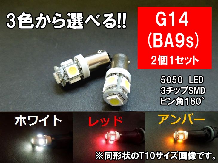 【送料無料】G14/BA9s LED ホワイト レッド アンバー 「超高輝度5連SMD」 ポジションランプ ナンバー灯 ルームランプ（口金/シングル/ピン角180°）2個1セット ライセンスランプ LEDポジションランプ プレート灯 T10 LED ナンバー灯