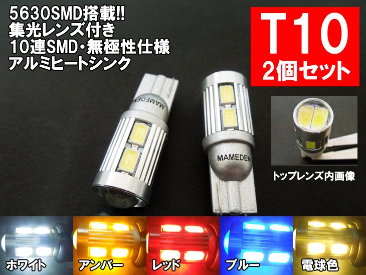 T10 LED ポジション「10連5630SMD 集光レンズ付」ホワイト、アンバー、レッド、ブルー、電球色から選べる :T10-5630-10:まめ電  - 通販 - Yahoo!ショッピング