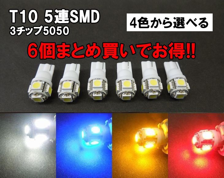 LED T10 ポジション ランプ ホワイト/ブルー/アンバー/レッド 「 5連SMD 」6個セット :3set-t10-5:まめ電 通販  