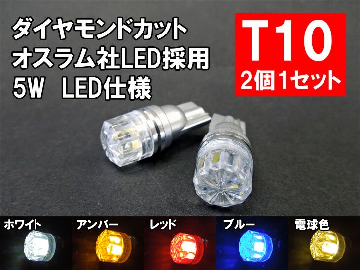 【送料無料】LED T10 ポジション ランプ ホワイト、アンバー、レッド、ブルー、電球色から選べる「オスラム採用5W LED」 ポジションランプ ナンバー灯 ルームランプ（ウェッジ球/シングル/ホワイト）2個1セット ライセンスランプ t10/LEDポジションランプ/T10 LED ナンバー灯 プレート灯/LED t10 ルームランプ