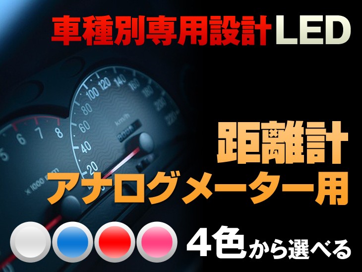 純正球がLED球で鮮明に、明るくなります