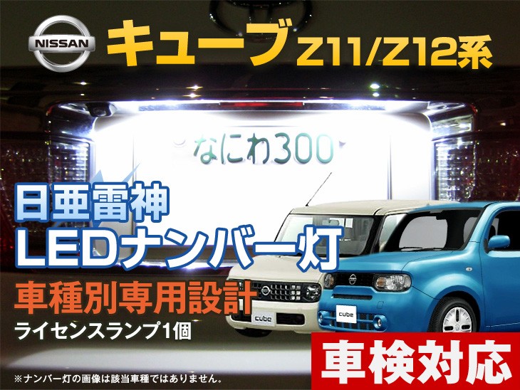 ナンバー灯 LED 日亜 雷神【ホワイト/白】キューブ Z11系/Z12系（車