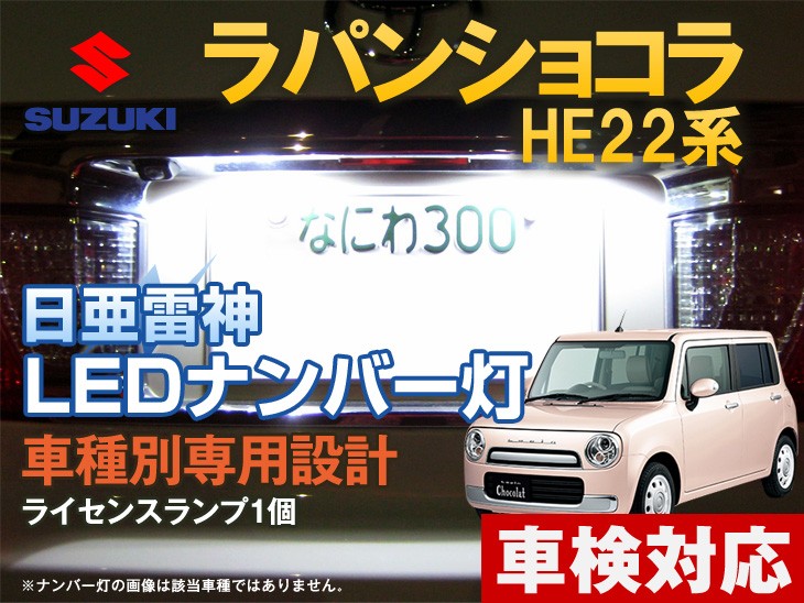 ナンバー灯 LED 日亜 雷神【ホワイト/白】ラパンショコラ HE22系（車種別専用設計）1個【ライセンスランプ・プレート灯】 :  number-377 : まめ電 - 通販 - Yahoo!ショッピング