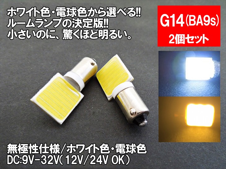 LED G14(BA9s) 縦型 汎用 ルームランプ 12V 24V 両対応 ホワイト