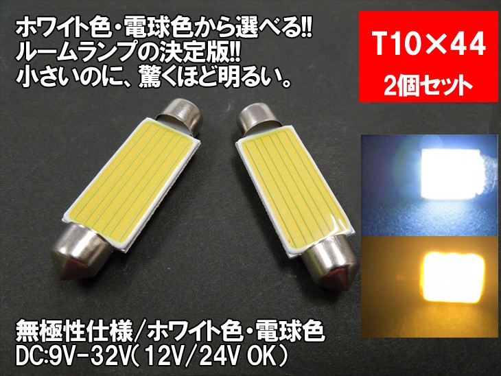 LED T10×44 汎用 ルームランプ 12V 24V 両対応 ホワイト 電球色 面発光