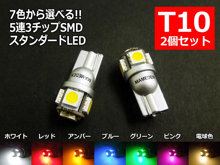 T10 LED ウェッジ球 5SMD 4個 ナンバー灯 ポジション ルームm