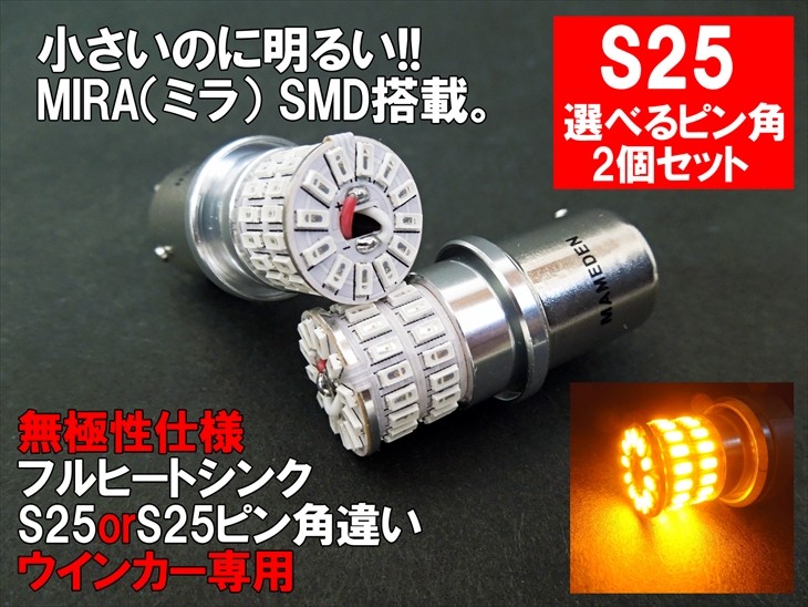 S25/S25ピン角違い LED アンバー オレンジ 車検対応 MIRA-SMD ウインカー :S25-MIRROR-OR:まめ電 通販  