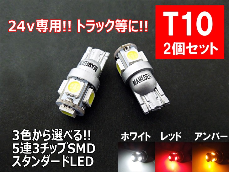 24v専用 T10 LED ポジション 車検対応 5連LED 3チップ5050SMD採用 2個1セット ホワイト レッド アンバー 