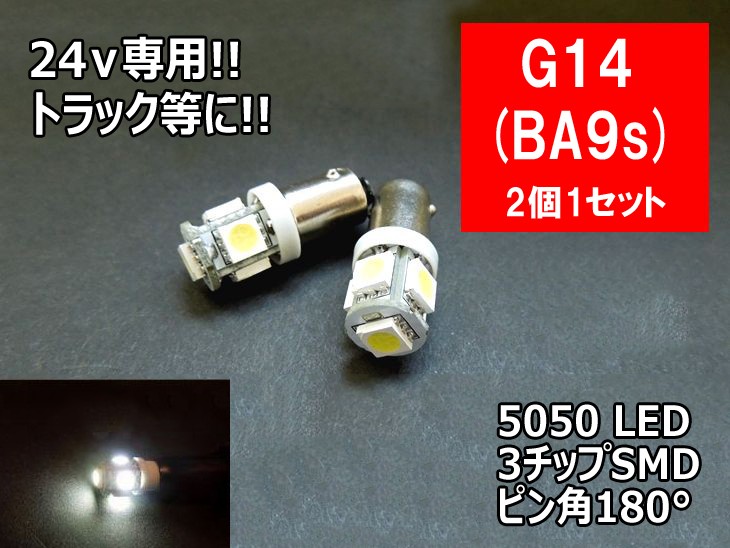 24v専用 G14/BA9s ホワイト LED ポジション 車検対応 5連LED 3チップ5050SMD採用 2個1セット
