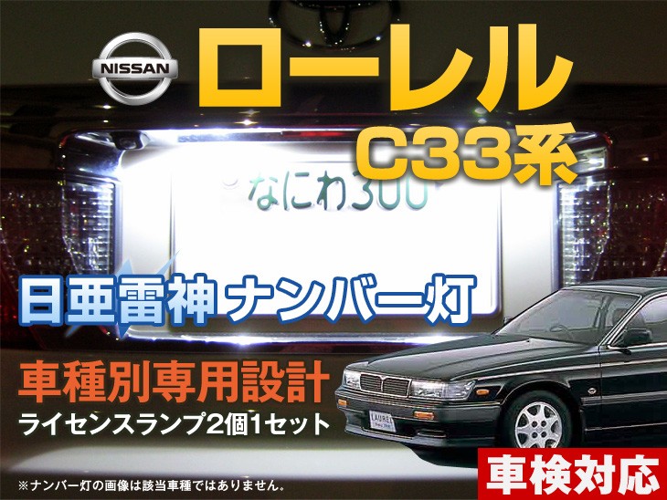 ナンバー灯 LED 日亜 雷神【ホワイト/白】ローレル C33系（車種別専用  
