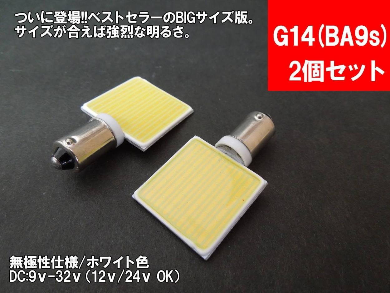 LEDルームランプ G14(BA9s) 縦型 汎用 12V 24V 両対応 面発光 COB