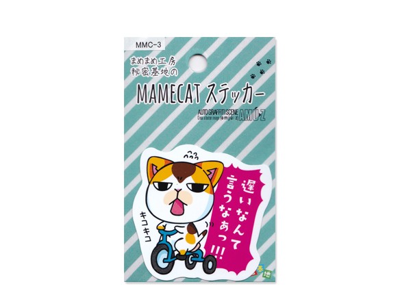 車用ステッカー小 遅いなんて言うなぁっ MMC-3 : まめまめ工房秘密基地
