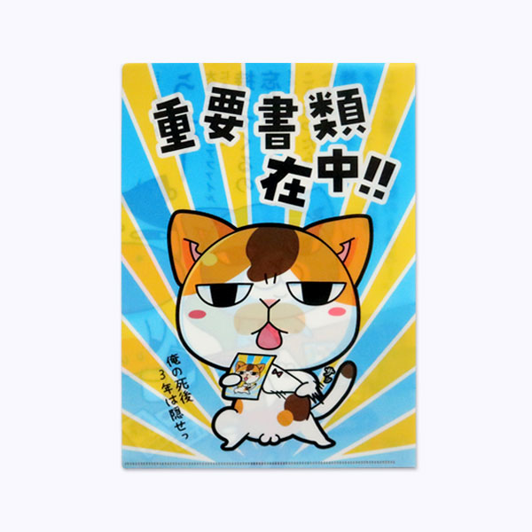 A4クリアファイル 重要書類在中！ A4 ねこ 猫 ネコ : まめまめ工房秘密