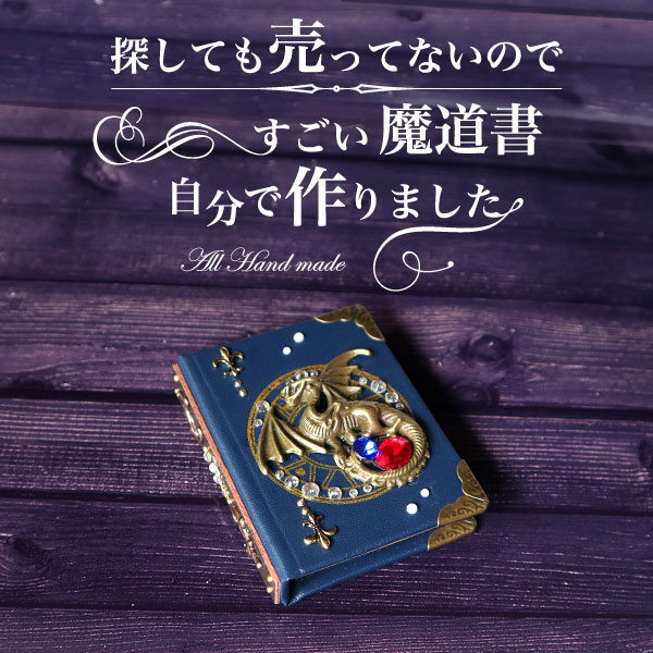 すごい魔導書自分で作りました