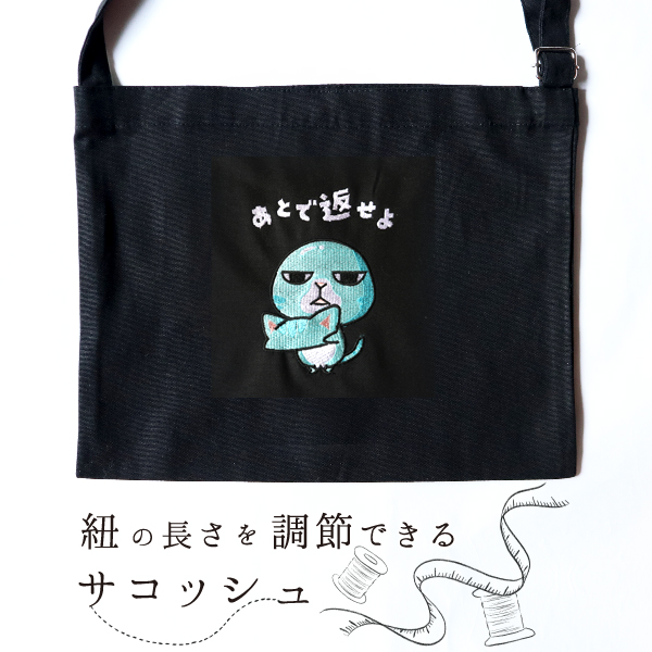 紐の長さの調節できるサコッシュ あとで返せよ ショルダーバッグ